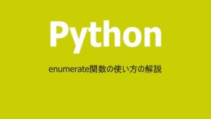 Pythonとenumerate関数