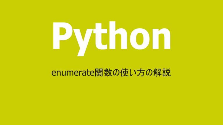 Pythonとenumerate関数
