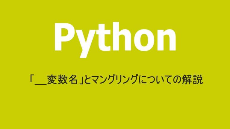 Pythonのダンブアンダースコア変数とマングリング