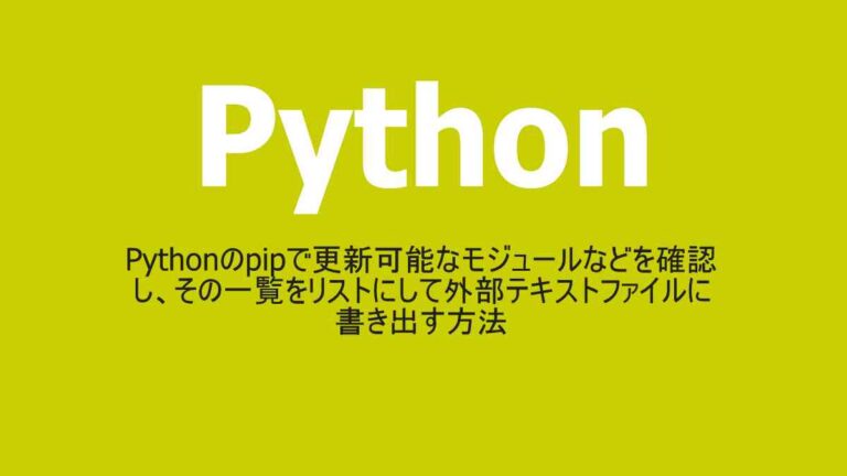 Pythonのpipで更新可能なモジュール・ライブラリの確認