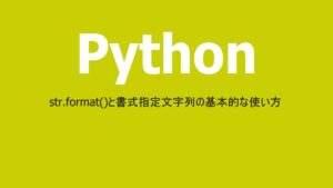 Pythonのstr.format()と書式指定文字列の文法