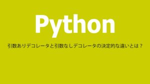 Python デコレータ