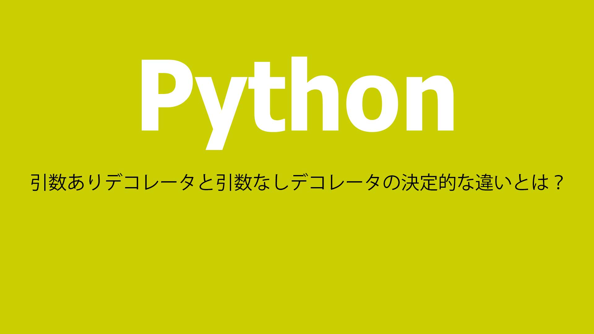 Python デコレータ